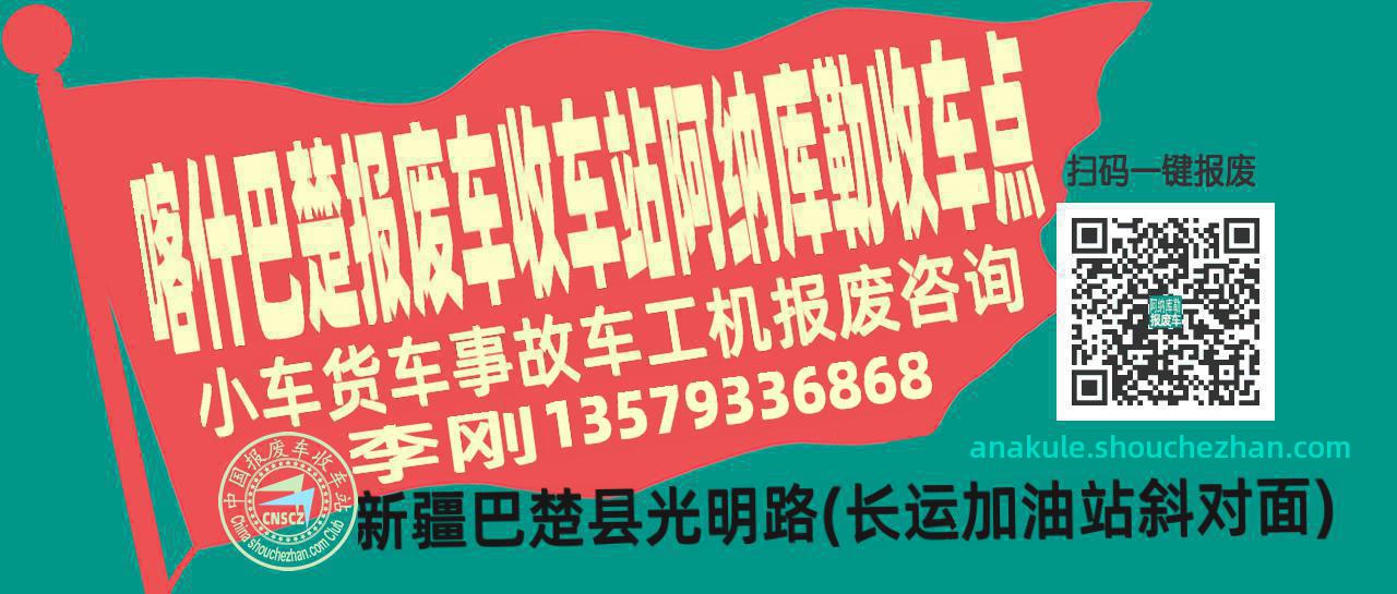 喀什巴楚报废车收车站阿纳库勒收车点